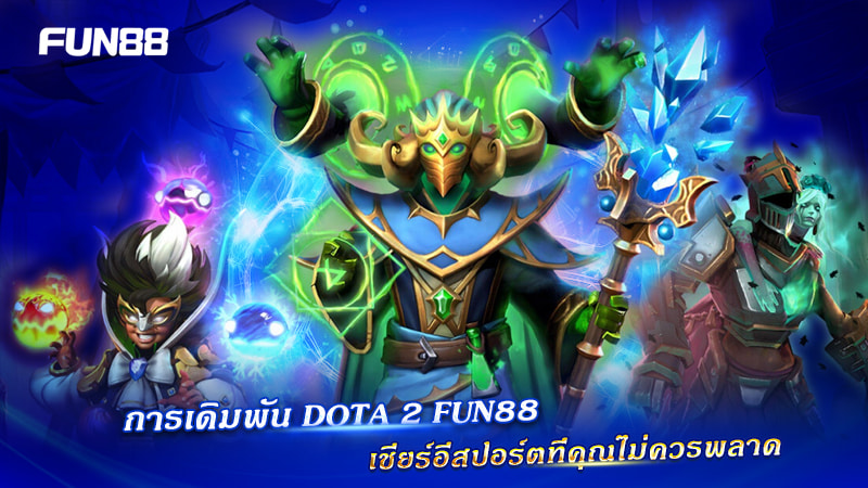 Dota 2 มิติใหม่ Fun88