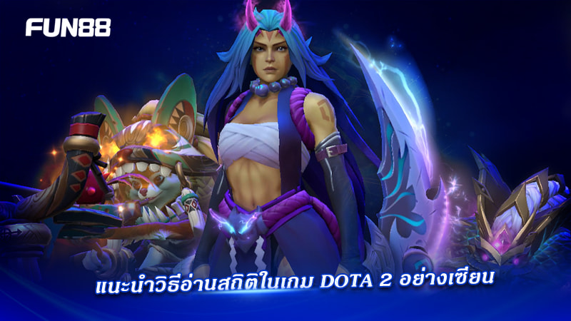 เทคนิควิเคราะห์เกม Fun88