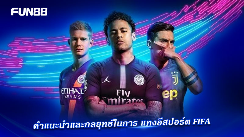 เทคนิคเล่น FIFA E-Sports Fun88