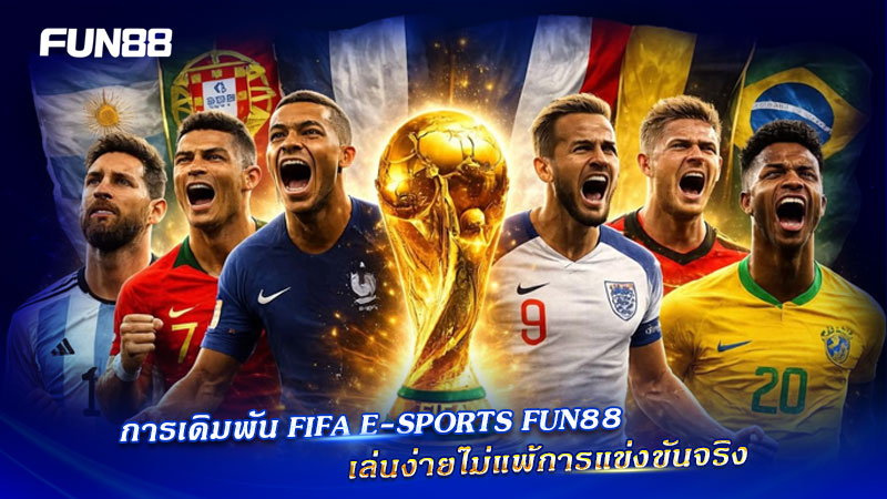 เล่น FIFA E-Sports Fun88