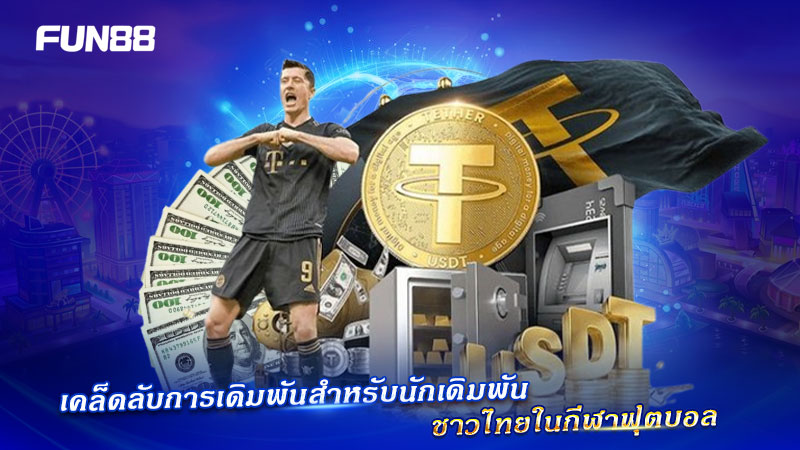 เทคนิคฟุตบอลสำหรับคนไทย เทคนิคฟุตบอลสำหรับคนไทย