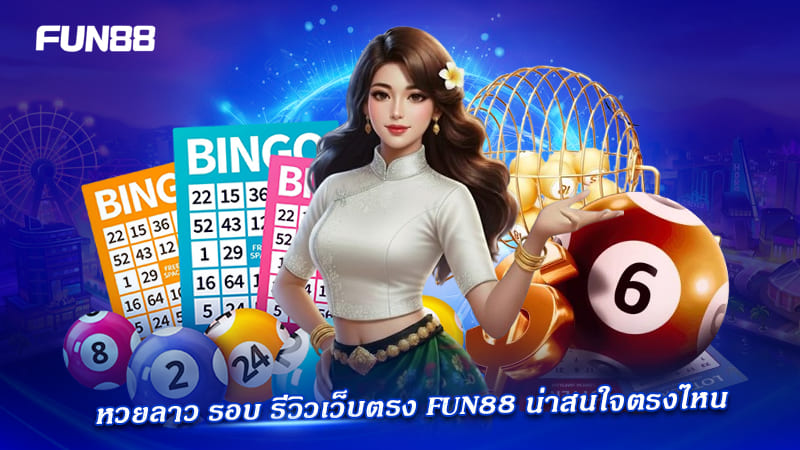 หวยลาว Fun88 รอบ 20:30