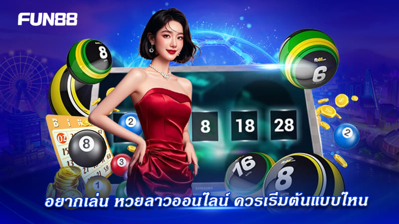 แนวทางเริ่มต้นหวยลาว Fun88