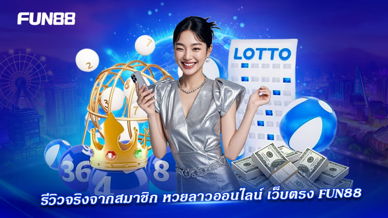หวยลาวออนไลน์ เว็บตรง Fun88