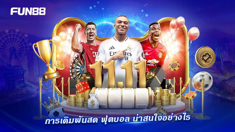 ไลฟ์เดิมพันฟุตบอล FUN88 ไลฟ์เดิมพันฟุตบอล FUN88