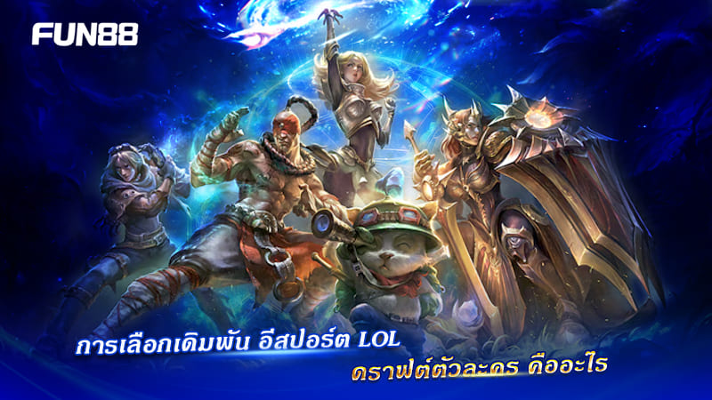 เลือกตัวละคร League of Legends
