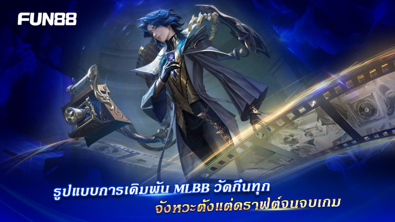 Draft ตัวละคร MLBB Fun88