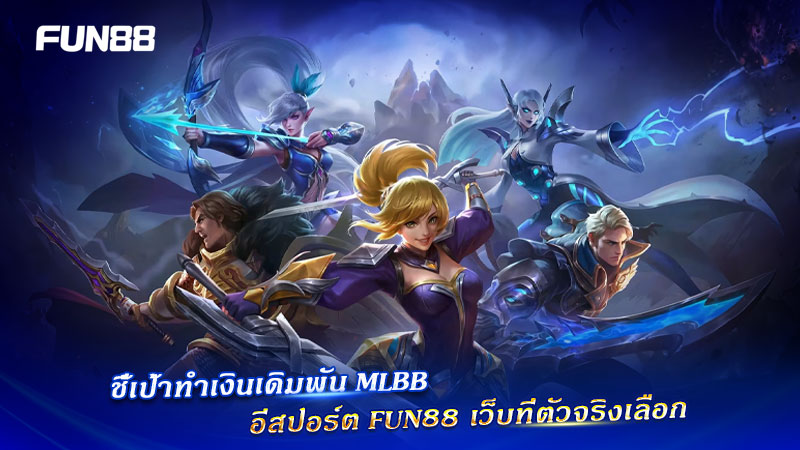เดิมพัน MLBB Fun88 ทำเงิน