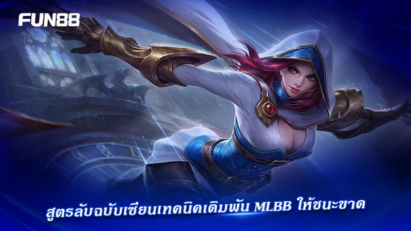 เทคนิคเดิมพัน MLBB Fun88