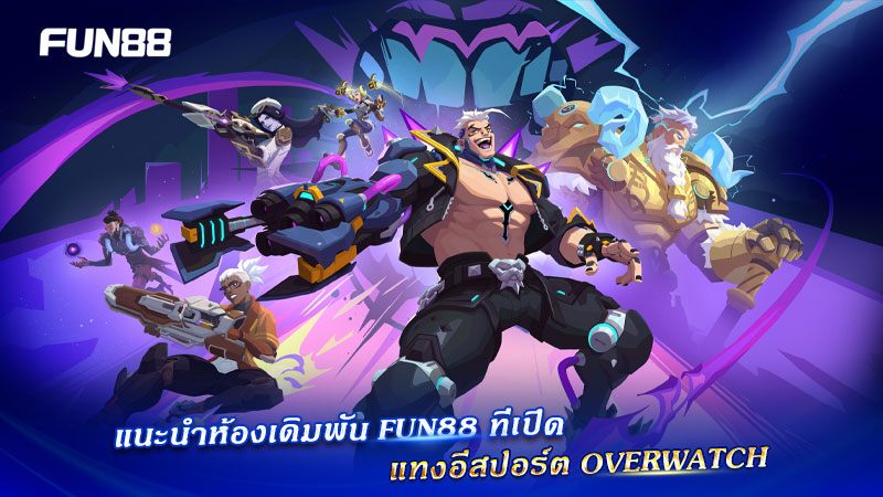 ห้องเดิมพัน Overwatch Fun88 ห้องเดิมพัน Overwatch Fun88