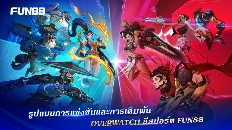 รูปแบบเดิมพัน Overwatch Fun88 รูปแบบเดิมพัน Overwatch Fun88
