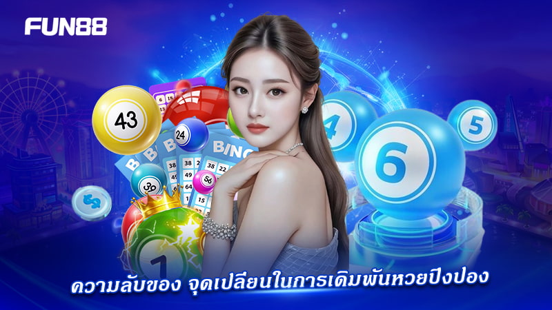 จุดเปลี่ยนเดิมพันหวยปิงปอง