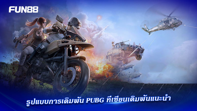 รูปแบบเดิมพัน PUBG Fun88