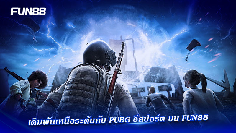 เดิมพัน PUBG Fun88