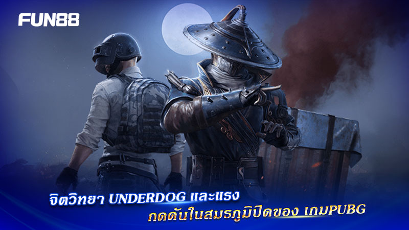 วิเคราะห์ PUBG Esports Fun88