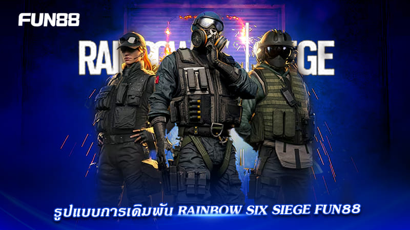 รูปแบบเดิมพัน R6S Fun88 รูปแบบเดิมพัน R6S Fun88