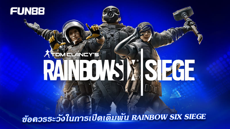 เทคนิคเดิมพัน Rainbow Six Siege เทคนิคเดิมพัน Rainbow Six Siege