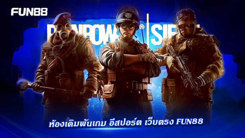 ห้องเดิมพัน R6S Fun88 ห้องเดิมพัน R6S Fun88