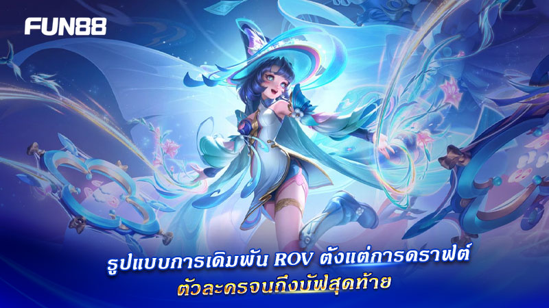 Draft ตัวละคร ROV Fun88 Draft ตัวละคร ROV Fun88