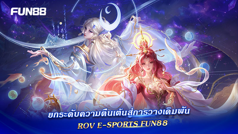 เดิมพัน ROV E-Sports Fun88 เดิมพัน ROV E-Sports Fun88
