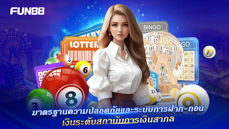 มาตรฐานความปลอดภัย Fun88