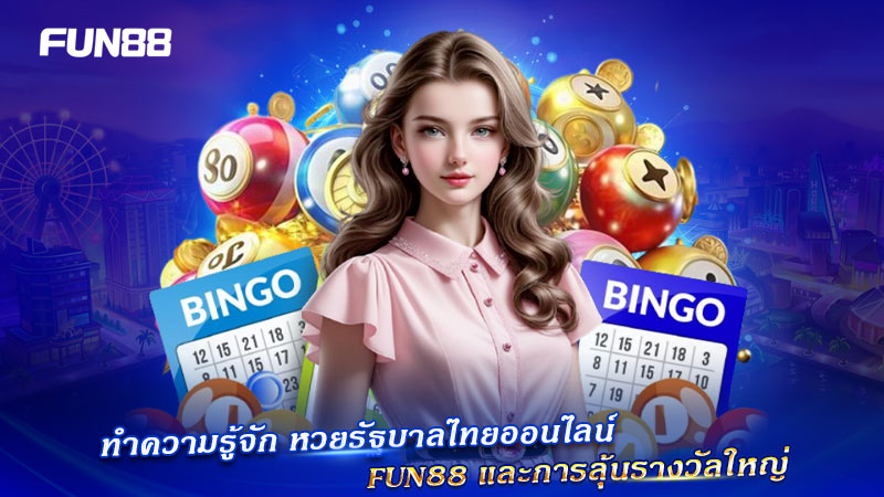หวยรัฐบาลไทยออนไลน์ Fun88