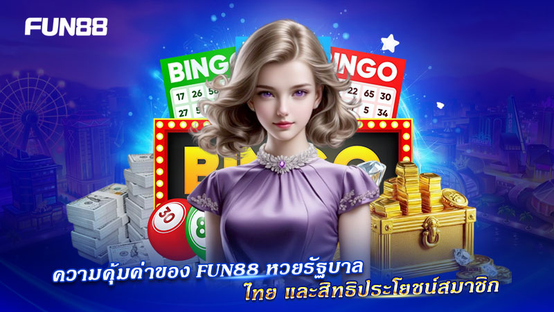 สิทธิประโยชน์สมาชิกหวย FUN88