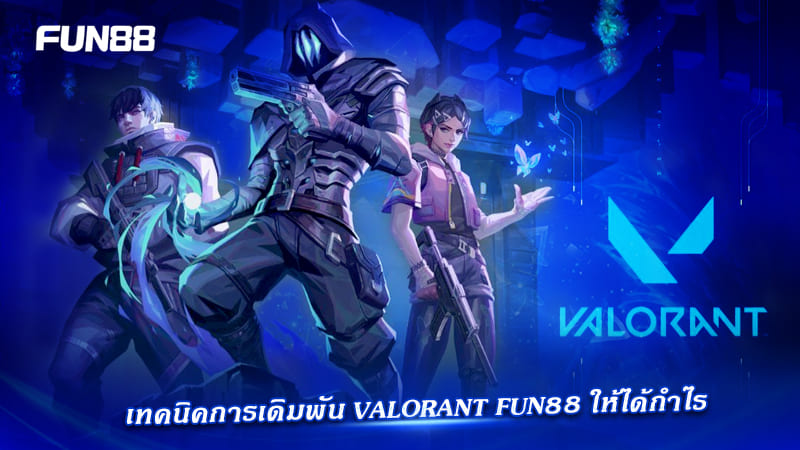 เทคนิคเดิมพัน Valorant Fun88 เทคนิคเดิมพัน Valorant Fun88