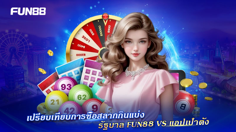 เปรียบเทียบ Fun88 กับ เป๋าตัง