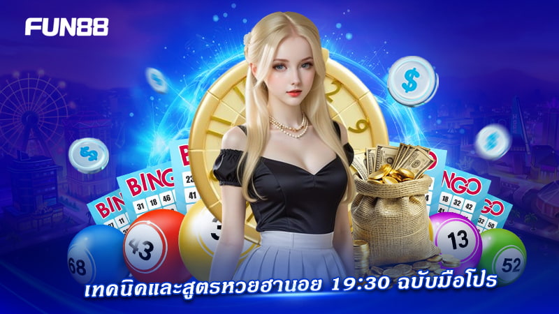 เทคนิคมือโปร Hanoi Lottery