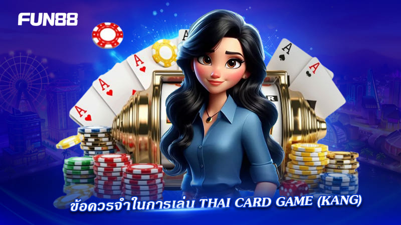 เคล็ดลับ Kang Fun88