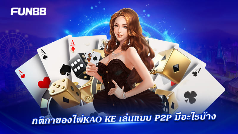 kao ke fun88 p2p เล่นอย่างไร