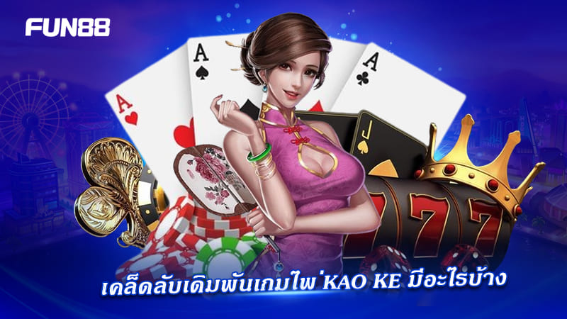 เทคนิคเล่น kao ke fun88 ให้ได้กำไร