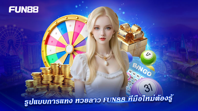 มือใหม่เล่นหวยลาว FUN88