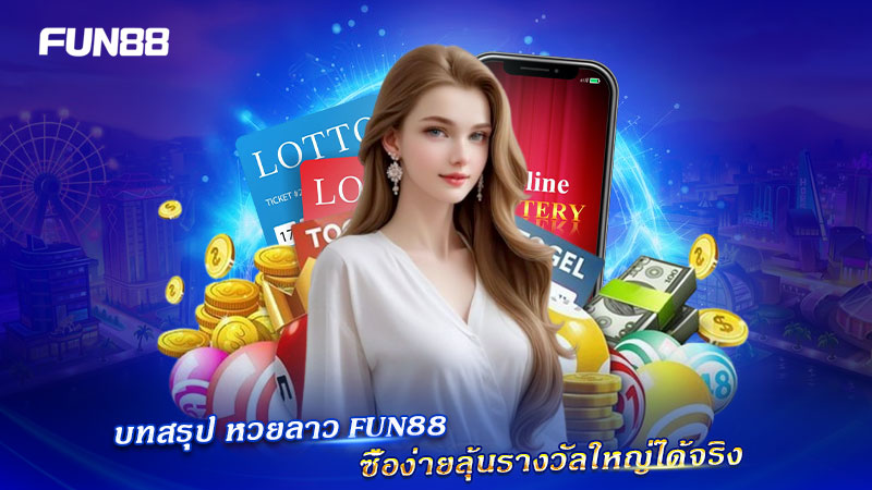 หวยลาว FUN88 ลุ้นรางวัลใหญ่