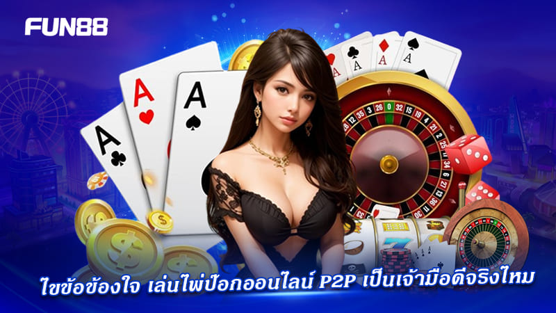 ข้อดีข้อเสียการเป็นเจ้ามือ pokdeng p2p