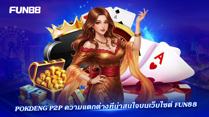 วิเคราะห์ pokdeng p2p fun88 แบบละเอียด