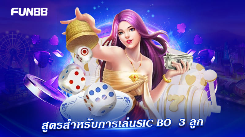 เทคนิค sic bo 3 ลูก ทำกำไร เทคนิค sic bo 3 ลูก ทำกำไร