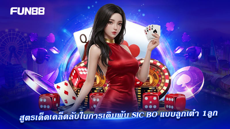 เทคนิคเล่น sic bo p2p แบบ 1 ลูก เทคนิคเล่น sic bo p2p แบบ 1 ลูก