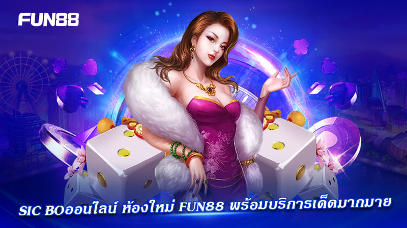 sic bo ออนไลน์ p2p fun88 น่าเล่น sic bo ออนไลน์ p2p fun88 น่าเล่น