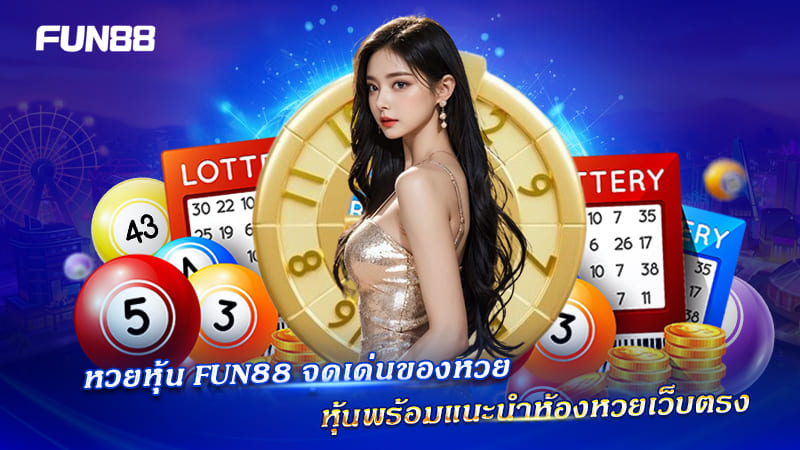 ห้องหวยหุ้น Fun88 เว็บตรง