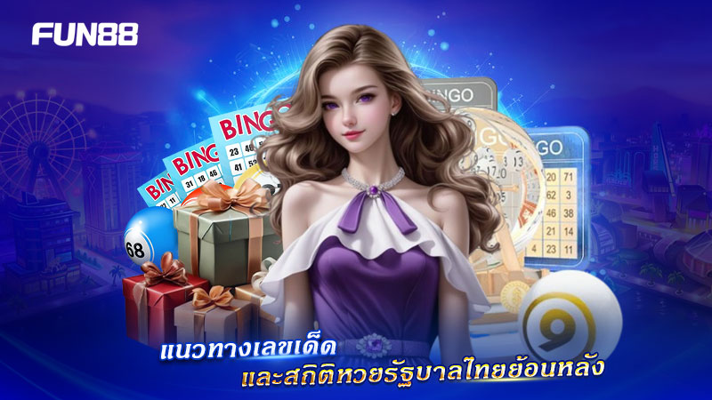 แนวทางเลขเด็ดหวยรัฐบาลไทย