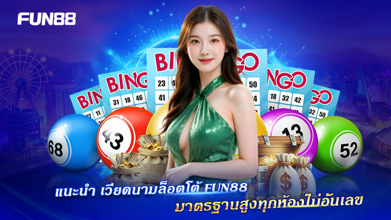 หวยเวียดนาม FUN88 มาตรฐานสูง