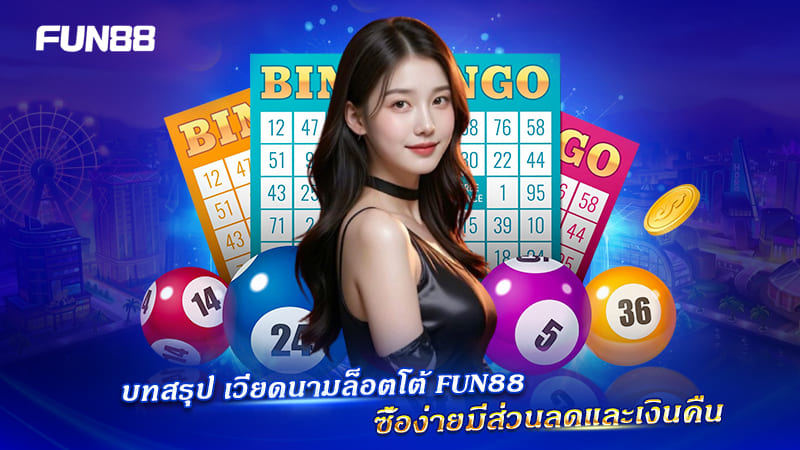เวียดนามล็อตโต้ FUN88 คุ้มค่า