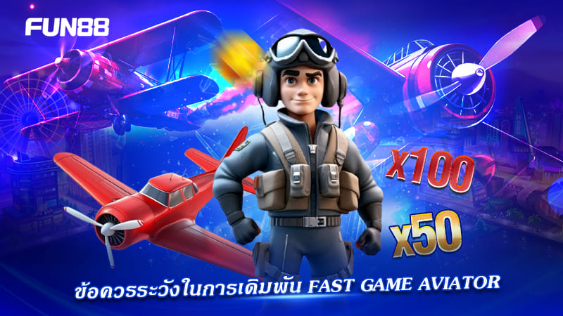 aviator fast game ต้องระวังอะไร aviator fast game ต้องระวังอะไร