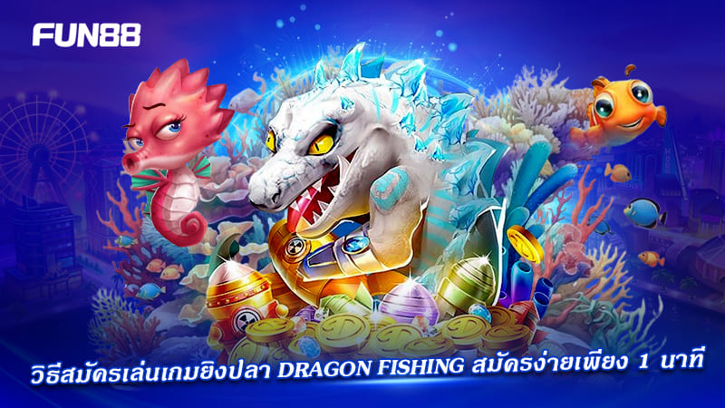 dragon fishing fun88 สมัคร 1 นาที