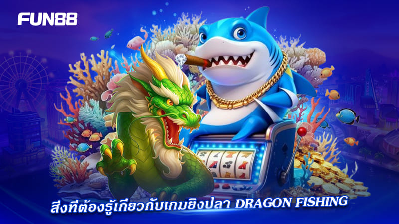 dragon fishing fun88 มือใหม่ควรรู้