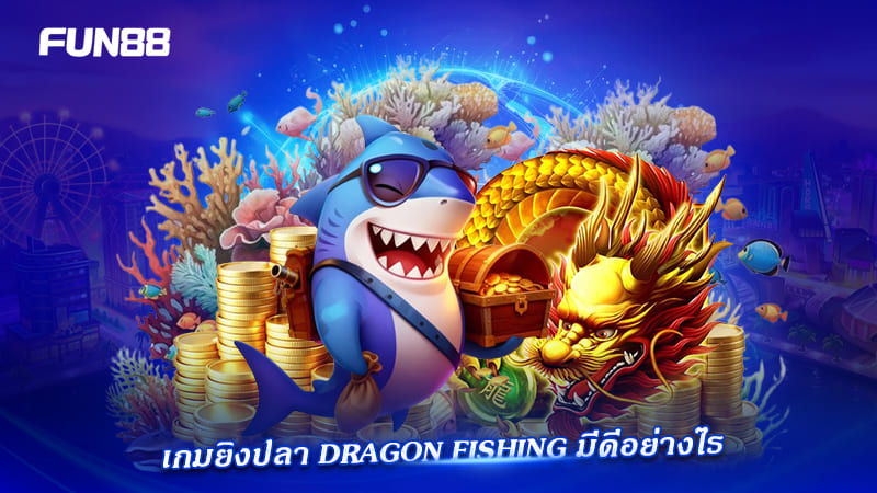 เกม dragon fishing fun88 น่าเล่น
