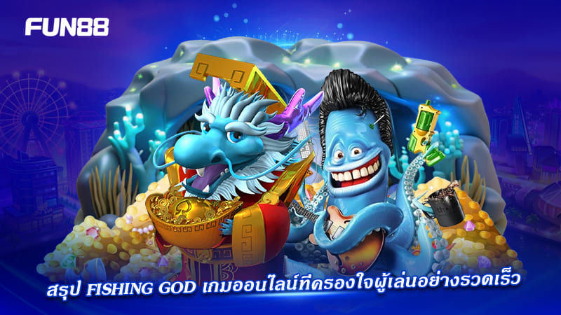 fishing god fun88 คุ้มค่าหรือไม่