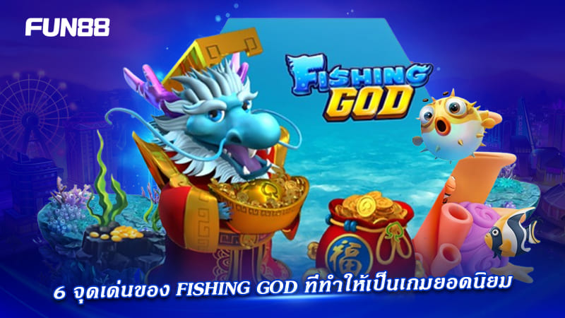 จุดเด่น fishing god fun88 คืออะไร